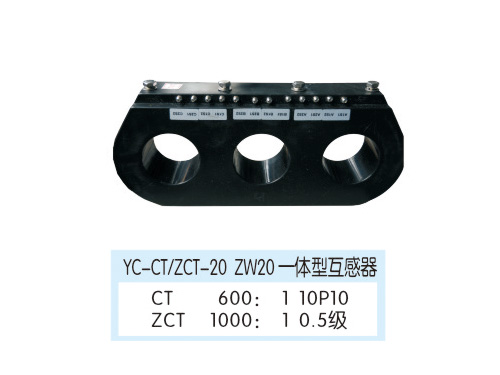 YC-CT/ZCT-20 ZW20一体型互感器